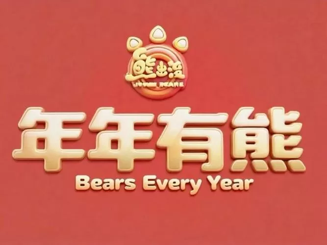 熊出没2025