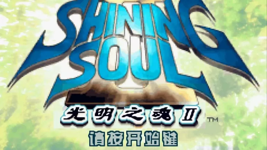 光明之魂2全部隐藏任务