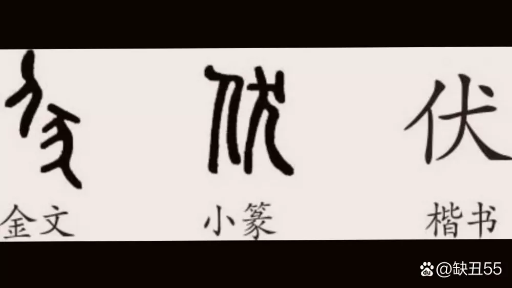 伏念什么水平