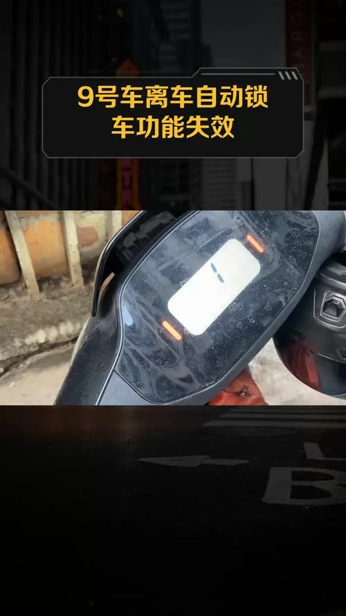 九号电动车设置离车锁车