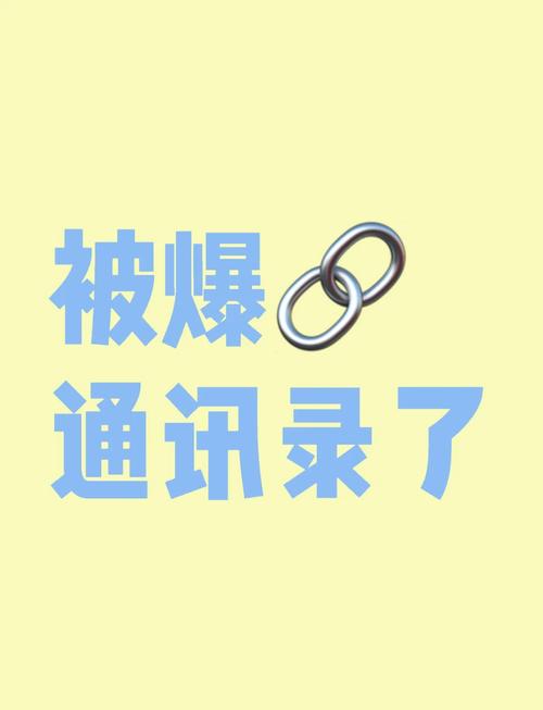 境外拿照片威胁会爆通讯录吗