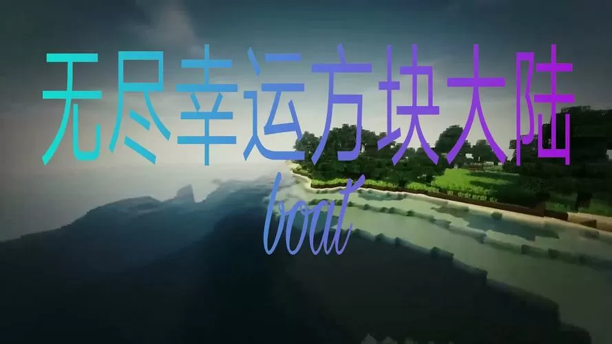 我的世界无尽幸运方块大陆下载