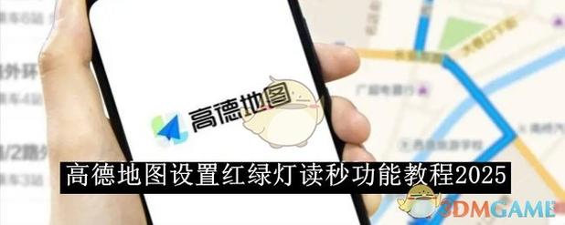 高德地图怎么设置红绿灯提示