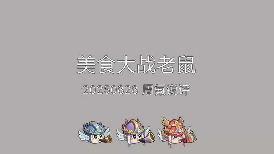 美食大战老鼠修改器免费充值