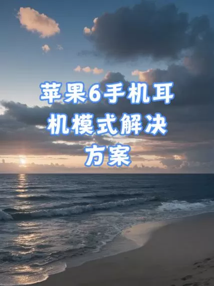 手机一直是耳机模式怎么弄
