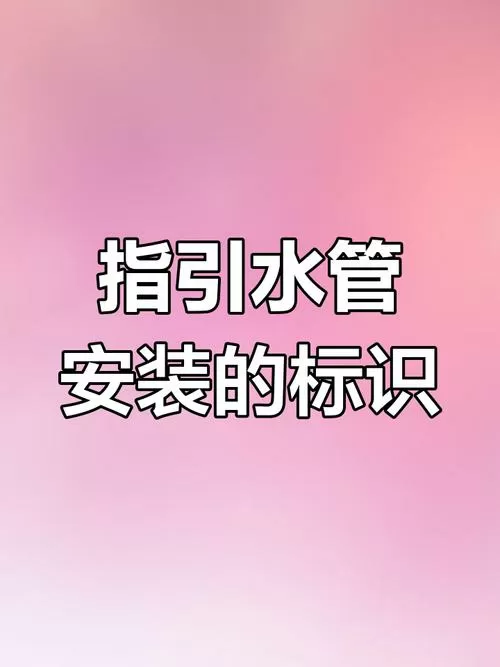 给水管施工要求和规范截图