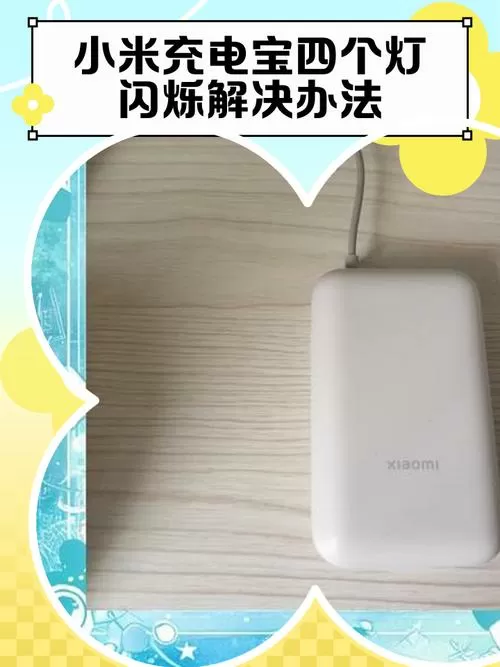 小米充电宝4个灯一起闪
