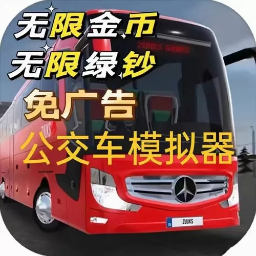 公交公司模拟器无限金錢