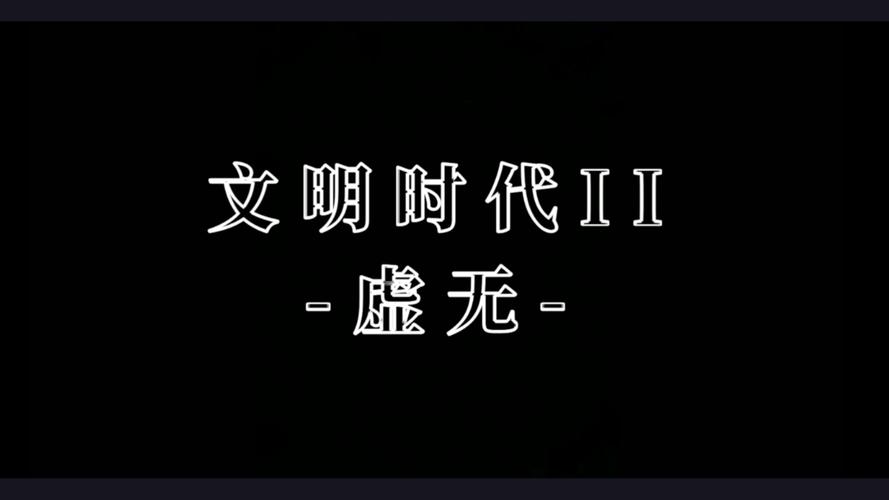 文明时代2虚无限金钱版
