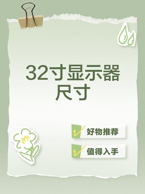 32英寸显示屏尺寸长宽多少厘米