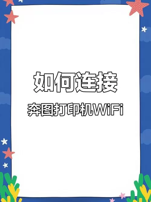 奔图打印机无线连接方法