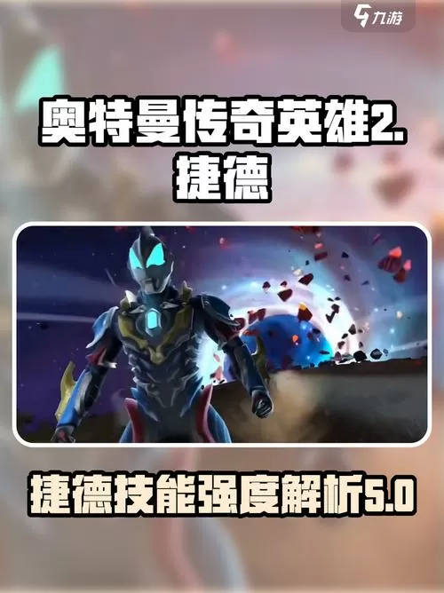 奥特曼传奇英雄修改版下载(有捷德)