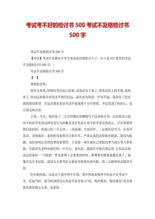 考试不好的检讨书