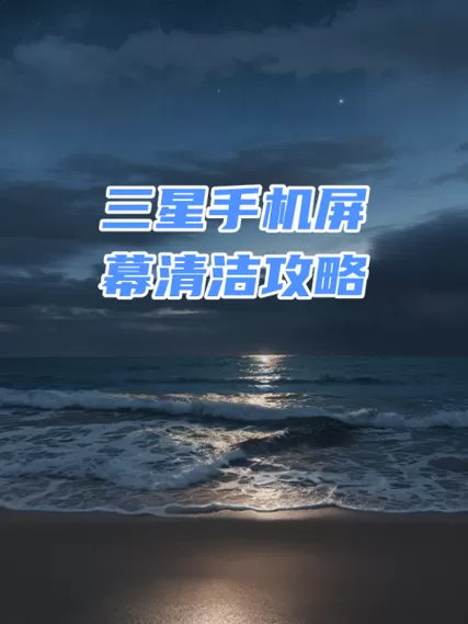 怎样去掉三星手机屏幕广告