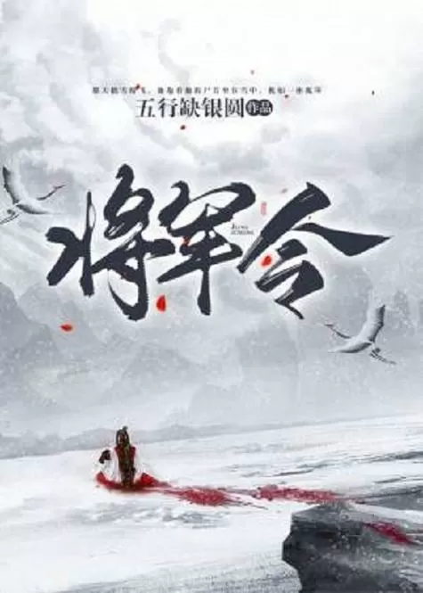 将军令by未删减全文阅读