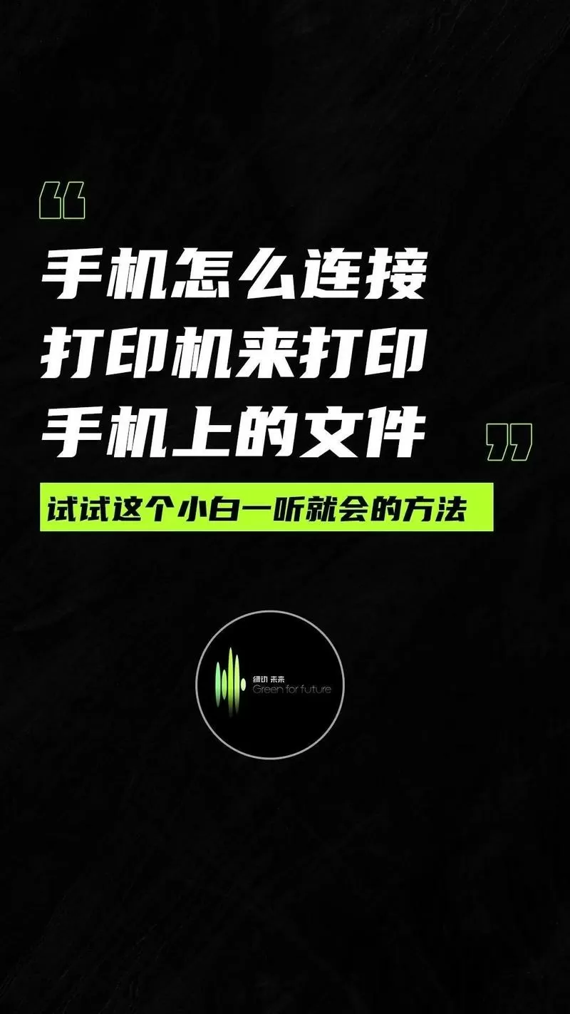 手机与打印机怎么连接才能打印