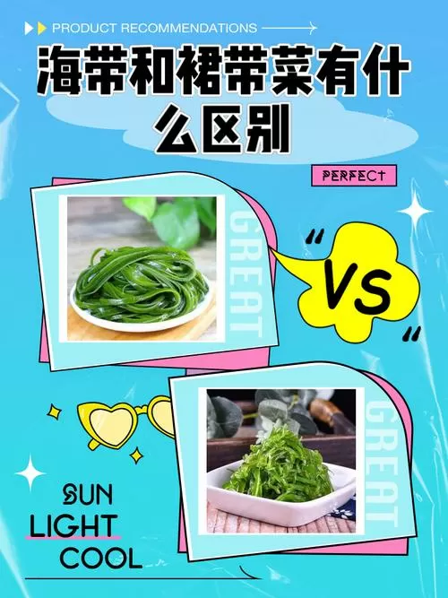 裙带菜和海带的哪个好