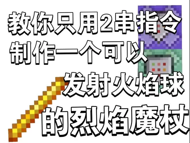 我的世界喷火器指令
