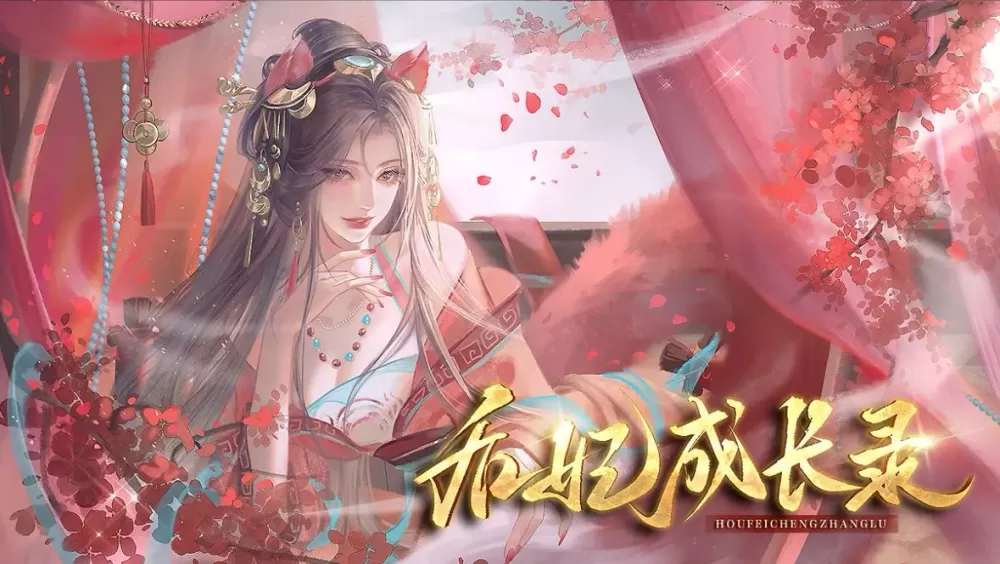 后妃成长记破解版