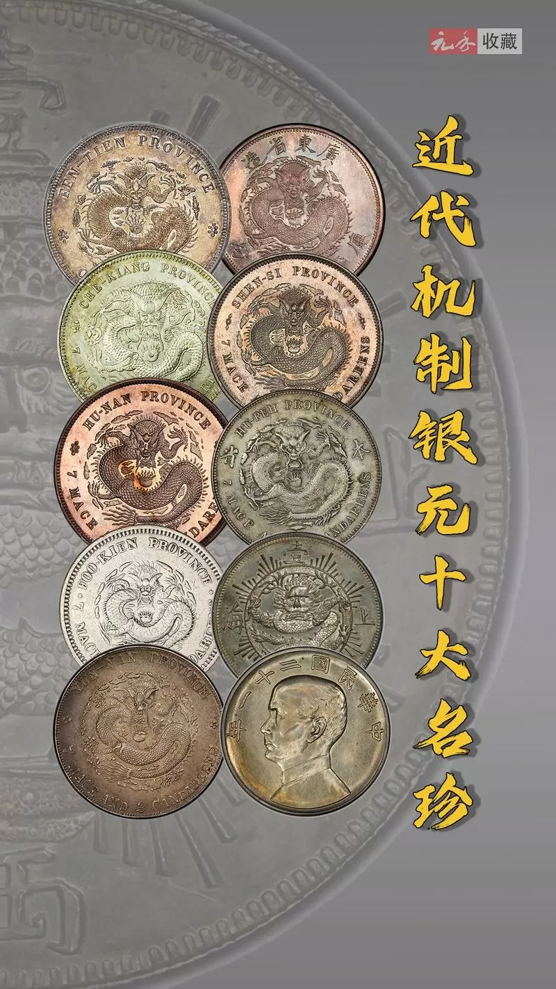 机制币十大珍排名