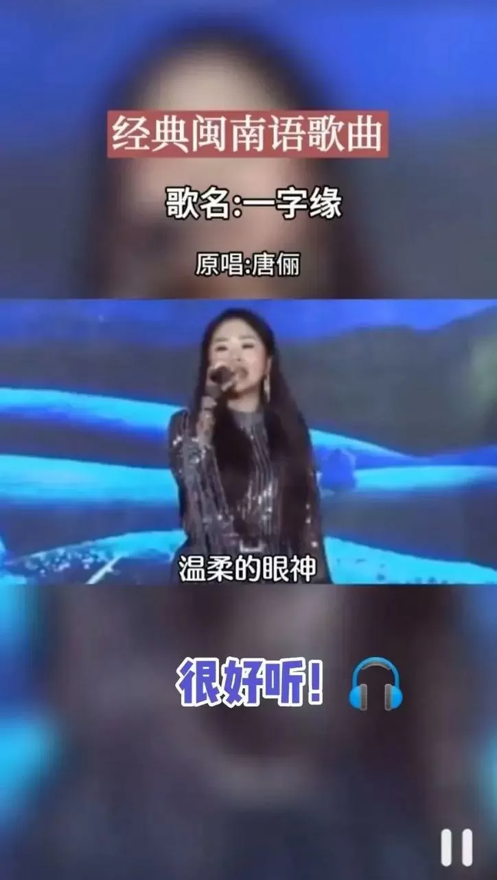 一字缘歌曲闽南语谐音