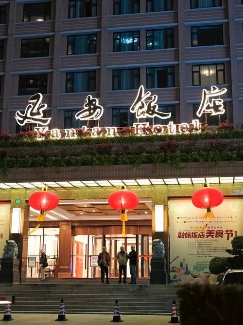 延安饭店