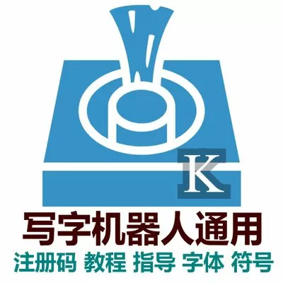 奎享写字机