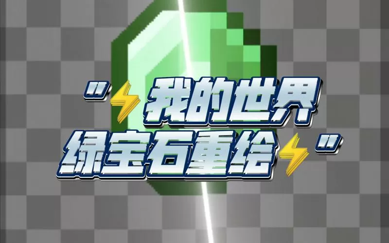 我的世界中国版破解版无限钻石无限绿宝石