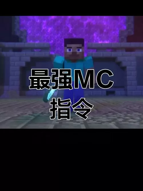 mc最强指令