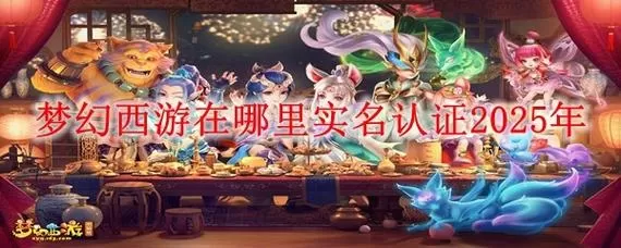 梦幻西游防沉迷和实名认证一样吗截图
