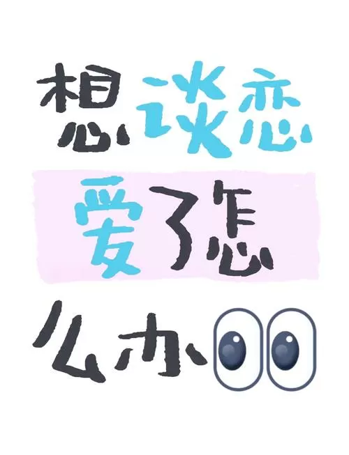 从来没有想谈恋爱