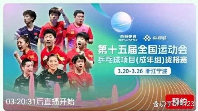 全运会乒乓球11月9日赛程图标
