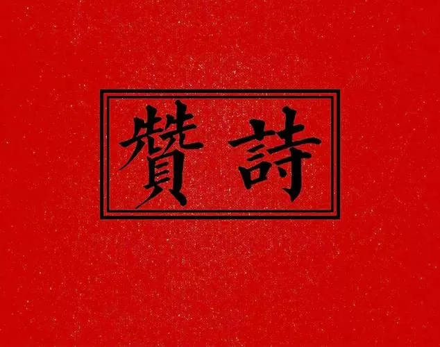 赞火诗