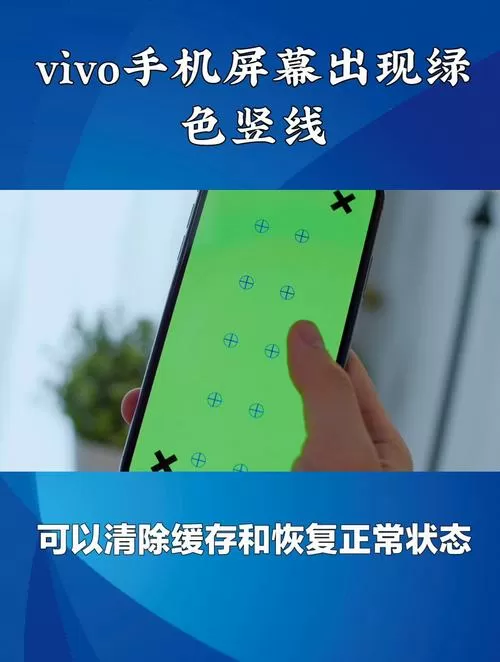 手机屏幕出现一条绿色竖线怎么修复