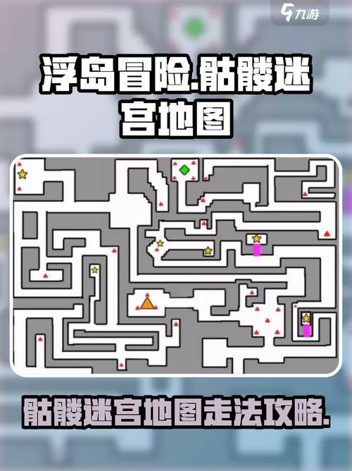 浮岛物语攻略骷髅迷宫