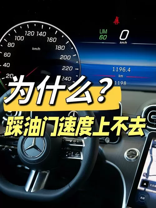 油门踩下去提不起车速