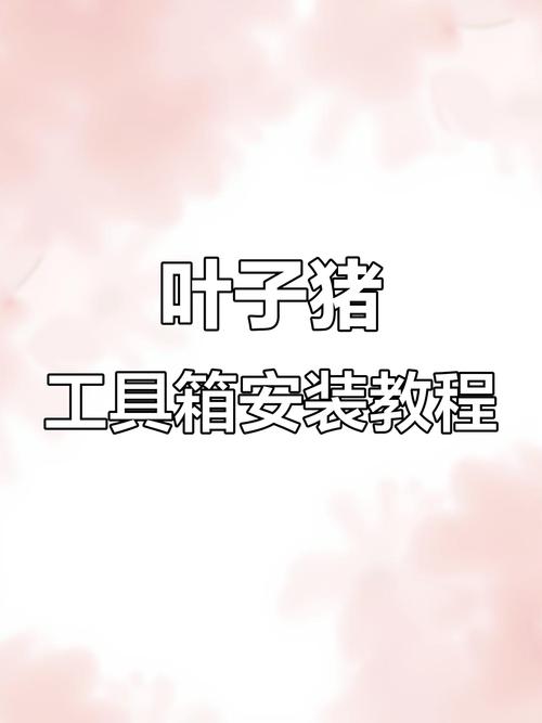 梦幻工具箱叶子猪