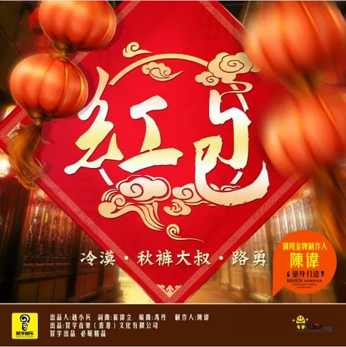 大红包歌曲