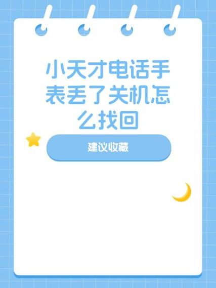 手表关机了怎么找回来