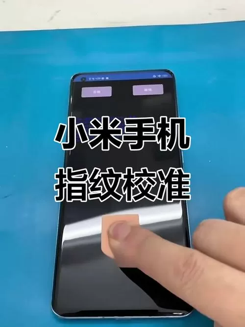小米手机换屏幕指纹怎么校准