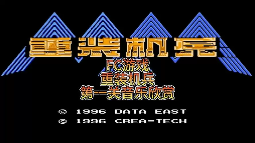 重装机兵1汉化版