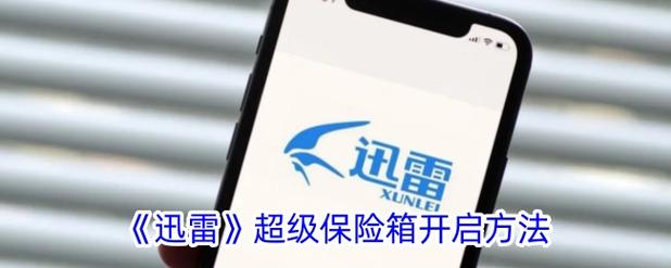 迅雷超级保险箱怎么打开