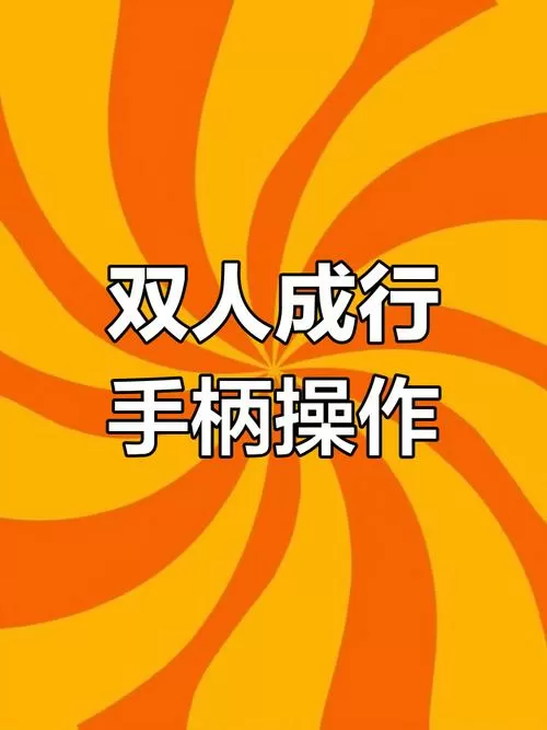 双人成行怎么使用手柄玩