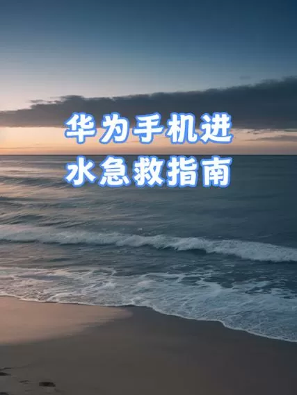 华为进水屏幕失灵妙招图标