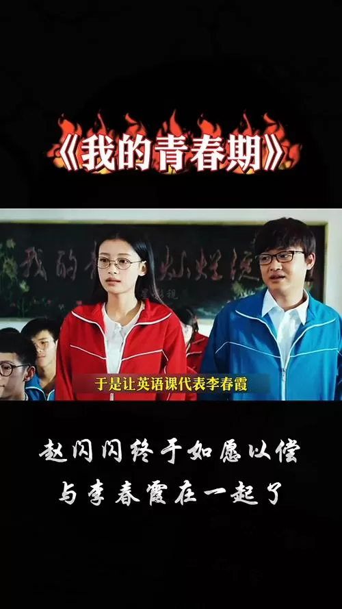 我的青春期146分钟版全集