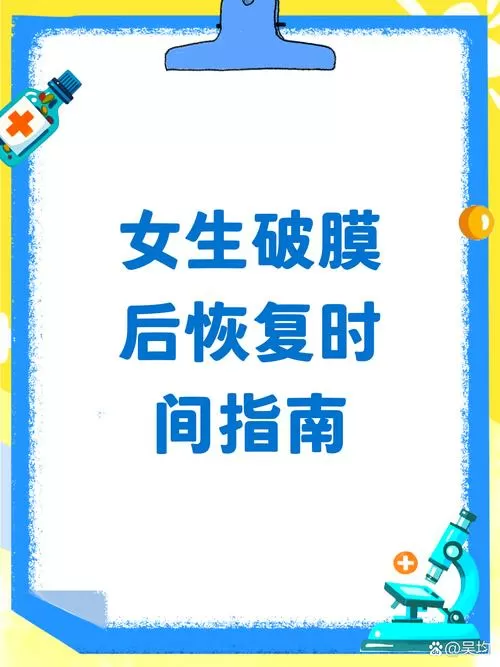 女生破膜后第二次多久建议