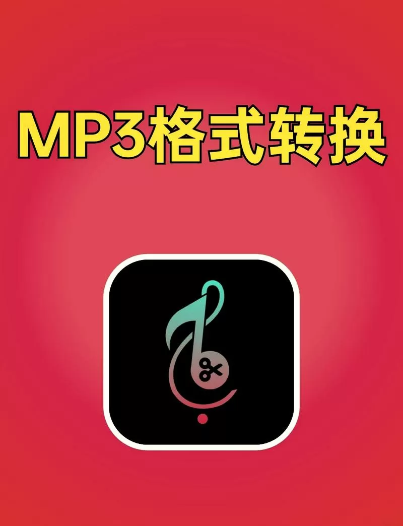 转换成mp3格式的软件