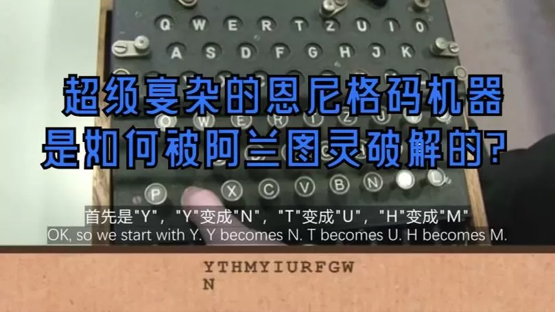 恩格玛机是怎样被破解的