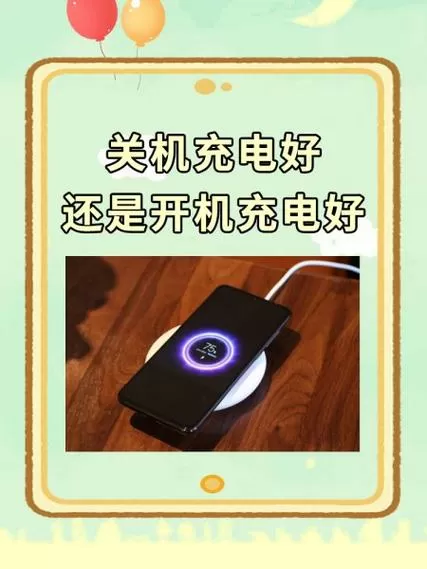 手机关机充电好还是开机充电好