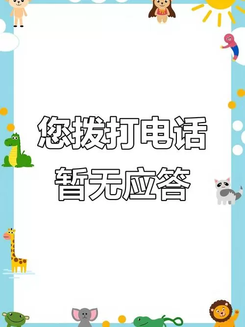 您呼叫的用户无法接通